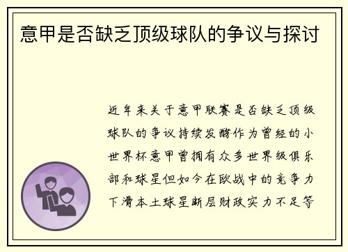 意甲是否缺乏顶级球队的争议与探讨