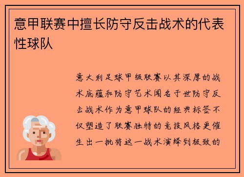 意甲联赛中擅长防守反击战术的代表性球队