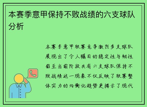 本赛季意甲保持不败战绩的六支球队分析
