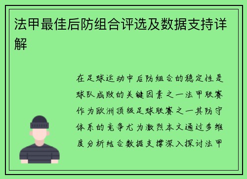 法甲最佳后防组合评选及数据支持详解