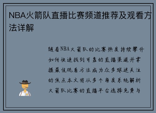 NBA火箭队直播比赛频道推荐及观看方法详解