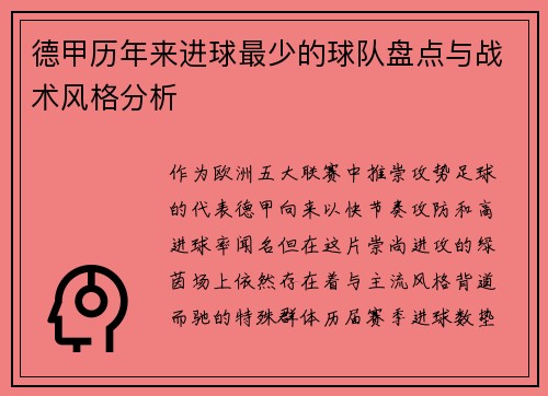 德甲历年来进球最少的球队盘点与战术风格分析