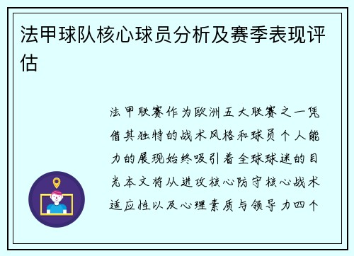 法甲球队核心球员分析及赛季表现评估