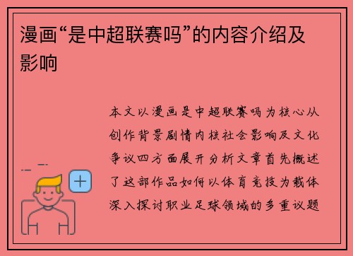 漫画“是中超联赛吗”的内容介绍及影响