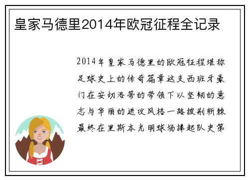 皇家马德里2014年欧冠征程全记录