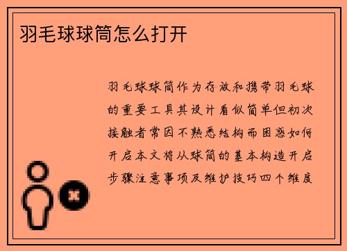 羽毛球球筒怎么打开