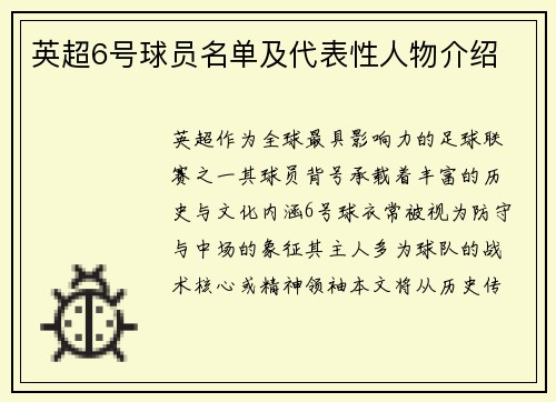 英超6号球员名单及代表性人物介绍