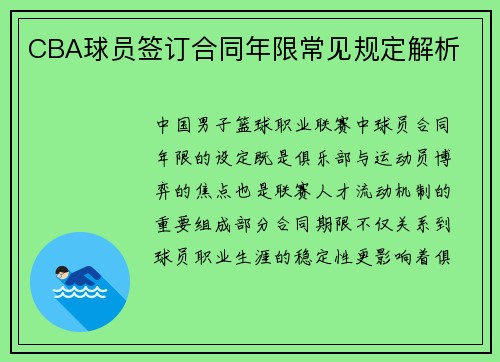 CBA球员签订合同年限常见规定解析