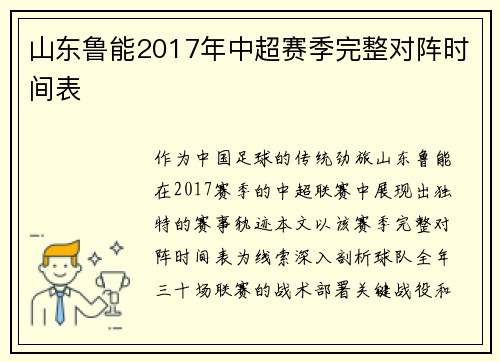 山东鲁能2017年中超赛季完整对阵时间表