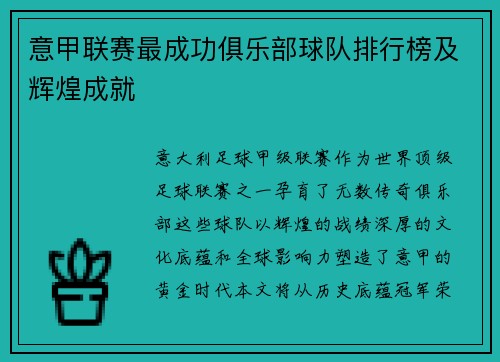 意甲联赛最成功俱乐部球队排行榜及辉煌成就