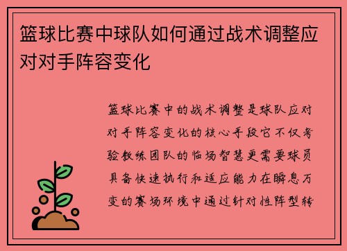 篮球比赛中球队如何通过战术调整应对对手阵容变化