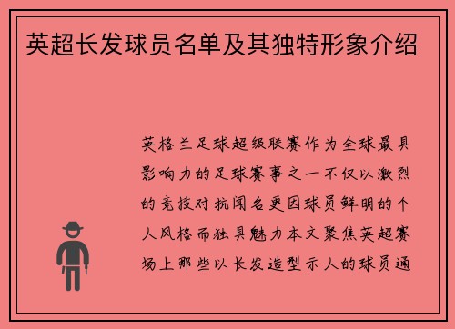 英超长发球员名单及其独特形象介绍