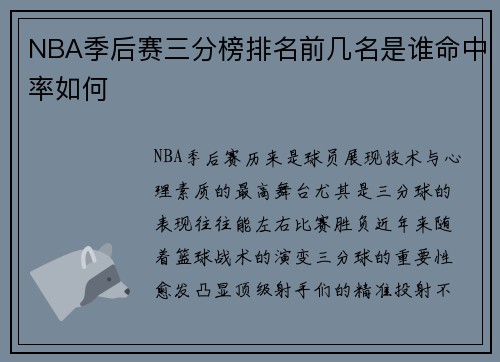 NBA季后赛三分榜排名前几名是谁命中率如何