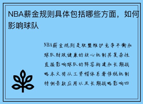 NBA薪金规则具体包括哪些方面，如何影响球队