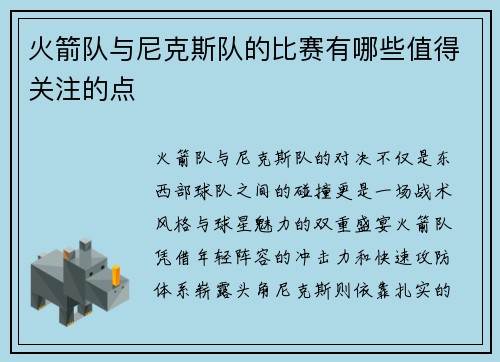 火箭队与尼克斯队的比赛有哪些值得关注的点