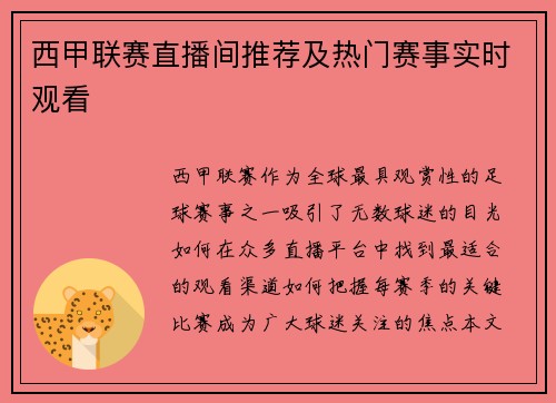 西甲联赛直播间推荐及热门赛事实时观看