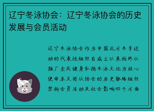 辽宁冬泳协会：辽宁冬泳协会的历史发展与会员活动