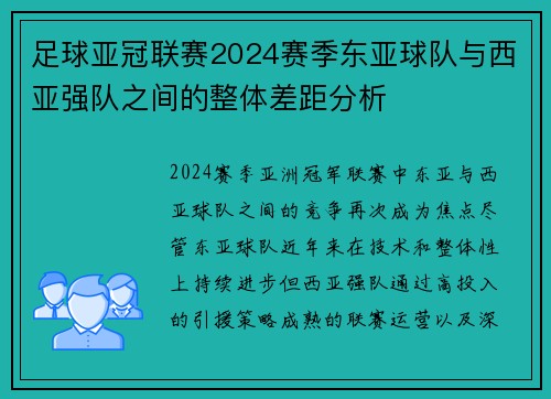 足球亚冠联赛2024赛季东亚球队与西亚强队之间的整体差距分析
