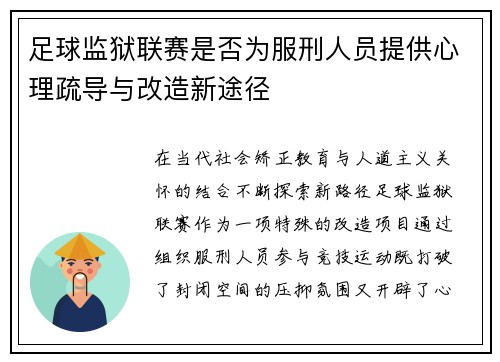 足球监狱联赛是否为服刑人员提供心理疏导与改造新途径
