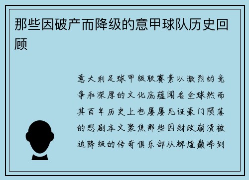 那些因破产而降级的意甲球队历史回顾