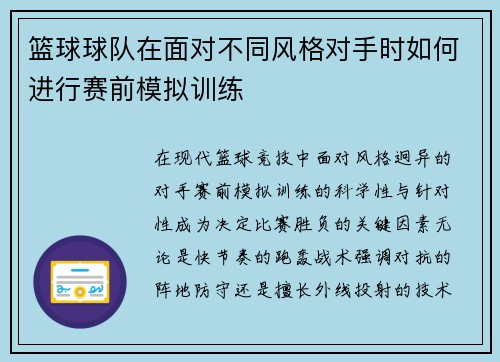 篮球球队在面对不同风格对手时如何进行赛前模拟训练