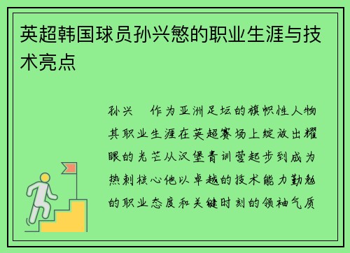 英超韩国球员孙兴慜的职业生涯与技术亮点