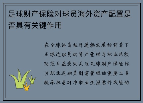 足球财产保险对球员海外资产配置是否具有关键作用