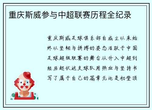 重庆斯威参与中超联赛历程全纪录
