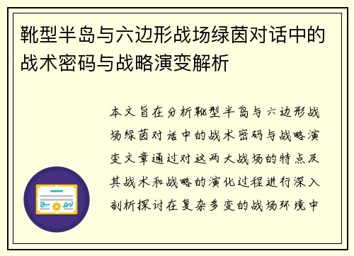 靴型半岛与六边形战场绿茵对话中的战术密码与战略演变解析