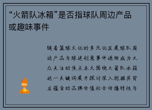 “火箭队冰箱”是否指球队周边产品或趣味事件