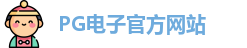 PG电子